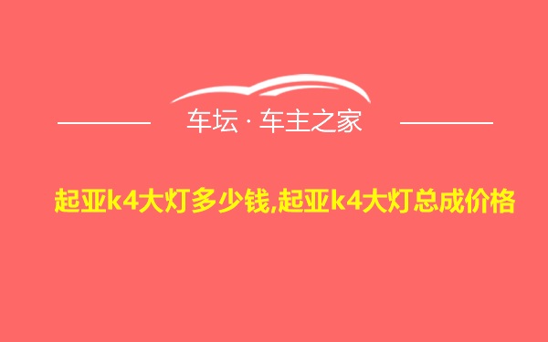 起亚k4大灯多少钱,起亚k4大灯总成价格