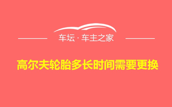 高尔夫轮胎多长时间需要更换