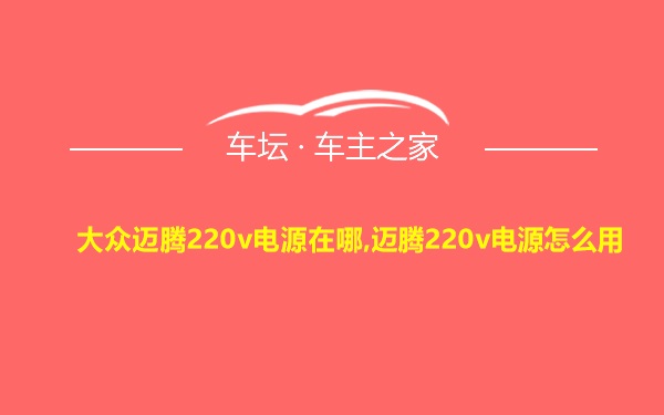 大众迈腾220v电源在哪,迈腾220v电源怎么用