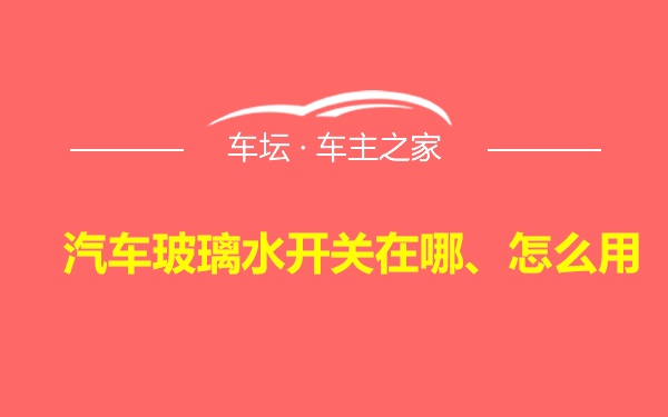 汽车玻璃水开关在哪、怎么用