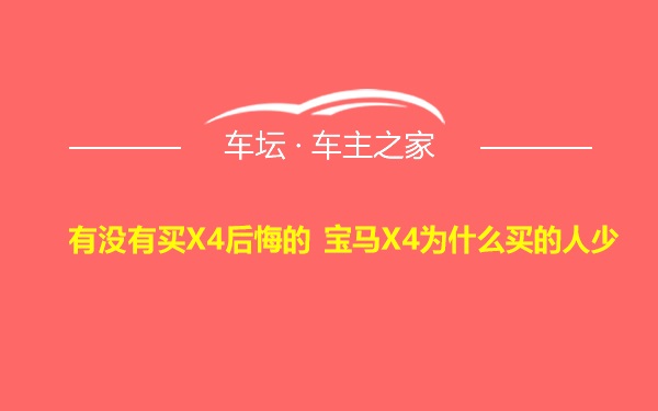 有没有买X4后悔的 宝马X4为什么买的人少