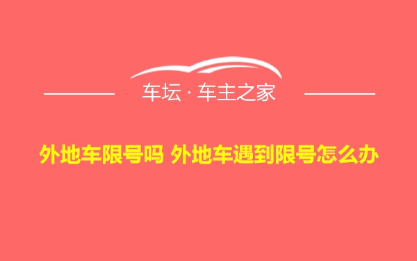 外地车限号吗 外地车遇到限号怎么办