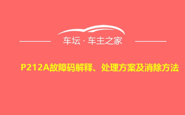 P212A故障码解释、处理方案及消除方法