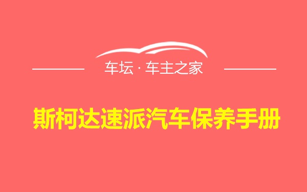 斯柯达速派汽车保养手册