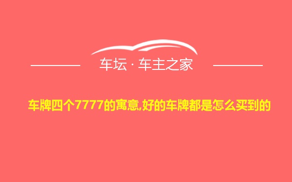 车牌四个7777的寓意,好的车牌都是怎么买到的