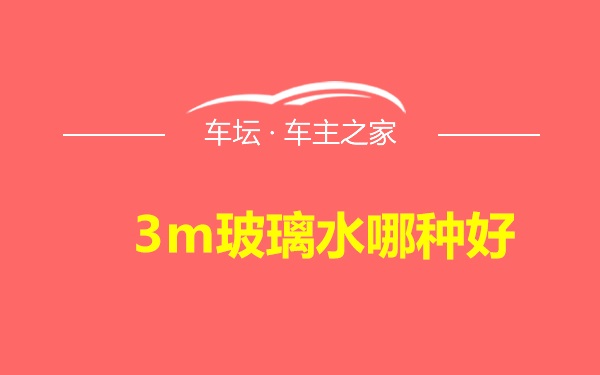 3m玻璃水哪种好