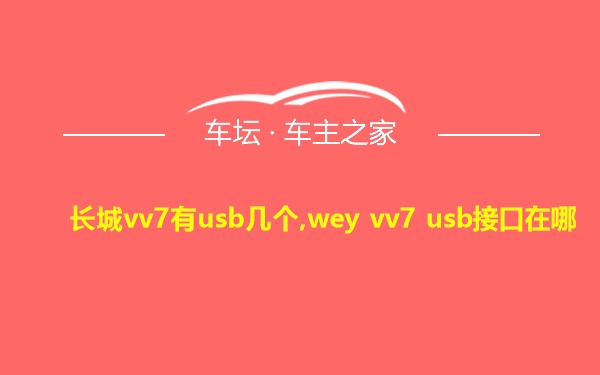 长城vv7有usb几个,wey vv7 usb接口在哪