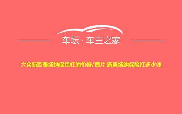 大众新款桑塔纳保险杠的价格/图片,新桑塔纳保险杠多少钱