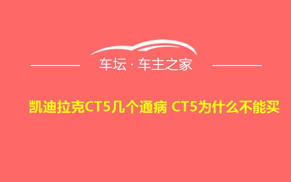 凯迪拉克CT5几个通病 CT5为什么不能买