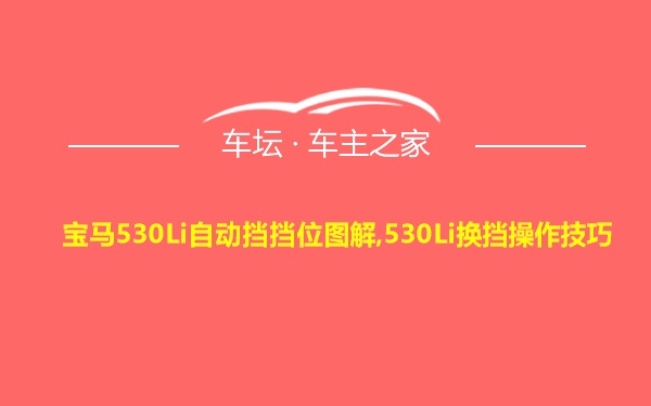 宝马530Li自动挡挡位图解,530Li换挡操作技巧