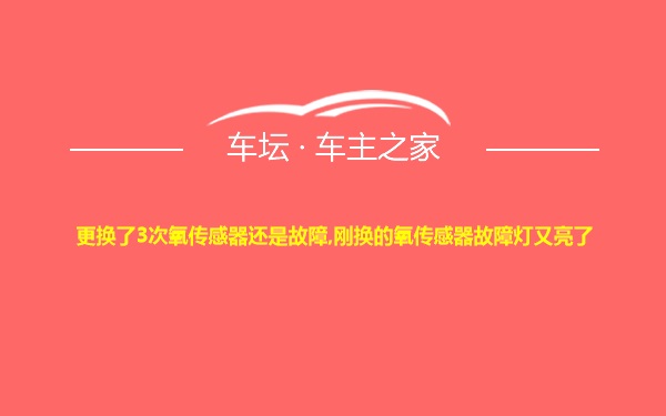 更换了3次氧传感器还是故障,刚换的氧传感器故障灯又亮了