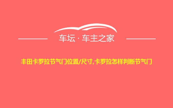 丰田卡罗拉节气门位置/尺寸,卡罗拉怎样判断节气门