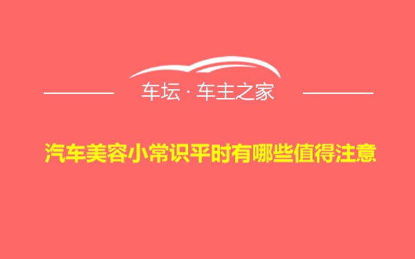 汽车美容小常识平时有哪些值得注意