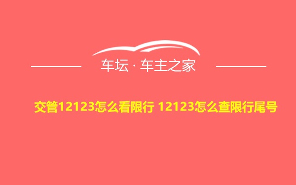 交管12123怎么看限行 12123怎么查限行尾号