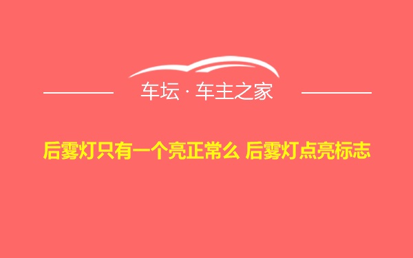 后雾灯只有一个亮正常么 后雾灯点亮标志