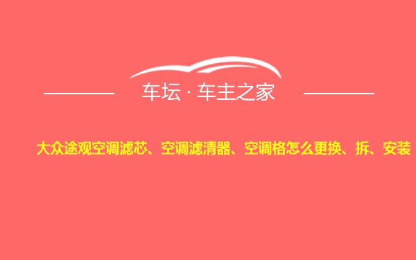 大众途观空调滤芯、空调滤清器、空调格怎么更换、拆、安装