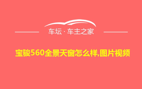 宝骏560全景天窗怎么样,图片视频