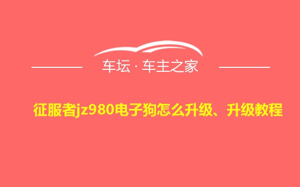 征服者jz980电子狗怎么升级、升级教程