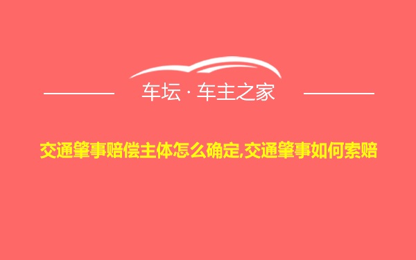 交通肇事赔偿主体怎么确定,交通肇事如何索赔