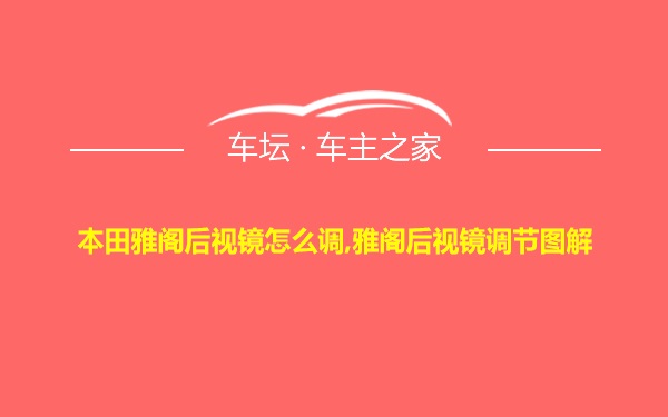 本田雅阁后视镜怎么调,雅阁后视镜调节图解