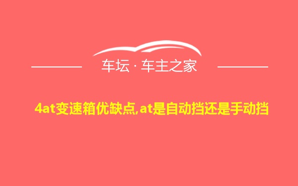 4at变速箱优缺点,at是自动挡还是手动挡