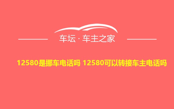 12580是挪车电话吗 12580可以转接车主电话吗