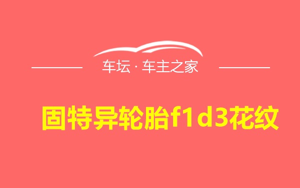 固特异轮胎f1d3花纹