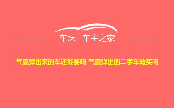 气囊弹出来的车还能要吗 气囊弹出的二手车敢买吗