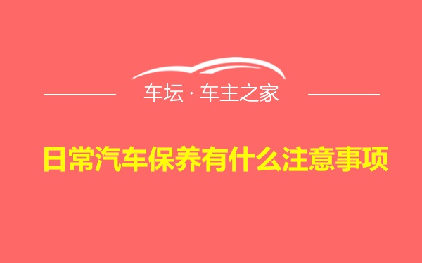 日常汽车保养有什么注意事项