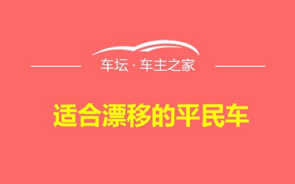 适合漂移的平民车