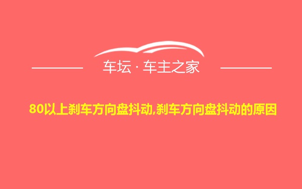 80以上刹车方向盘抖动,刹车方向盘抖动的原因