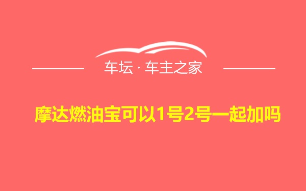 摩达燃油宝可以1号2号一起加吗