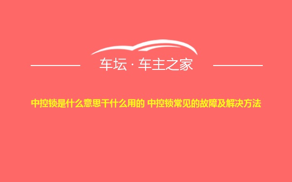 中控锁是什么意思干什么用的 中控锁常见的故障及解决方法