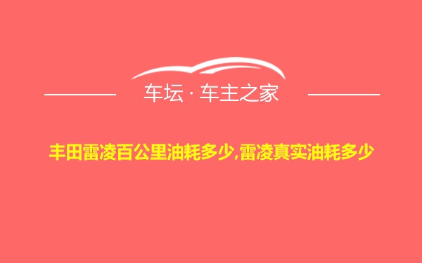 丰田雷凌百公里油耗多少,雷凌真实油耗多少