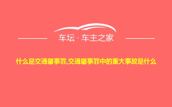 什么是交通肇事罪,交通肇事罪中的重大事故是什么