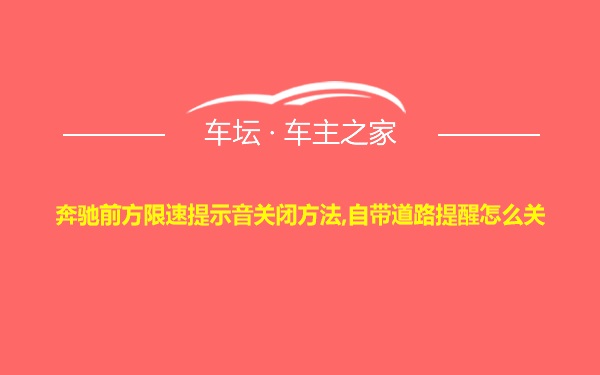 奔驰前方限速提示音关闭方法,自带道路提醒怎么关