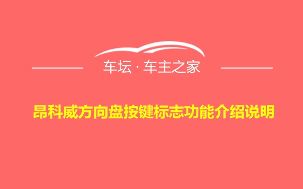 昂科威方向盘按键标志功能介绍说明