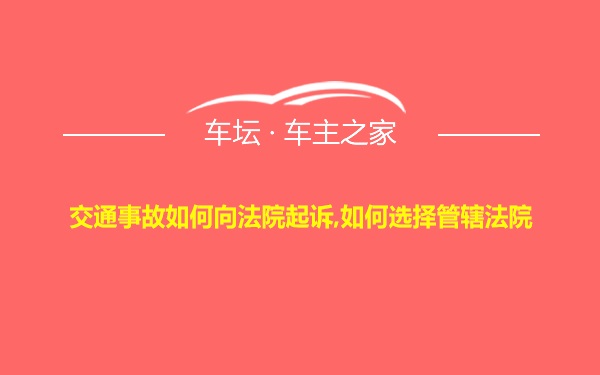 交通事故如何向法院起诉,如何选择管辖法院