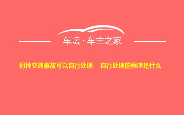 何种交通事故可以自行处理    自行处理的程序是什么