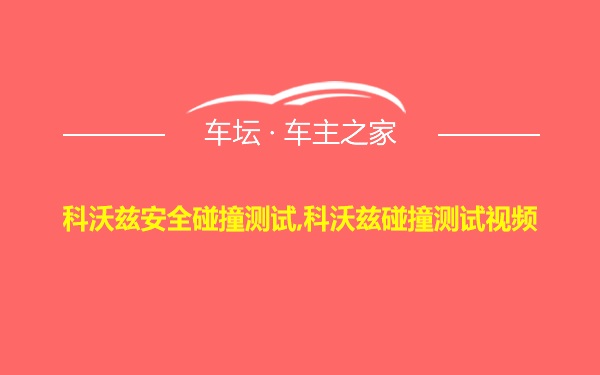 科沃兹安全碰撞测试,科沃兹碰撞测试视频