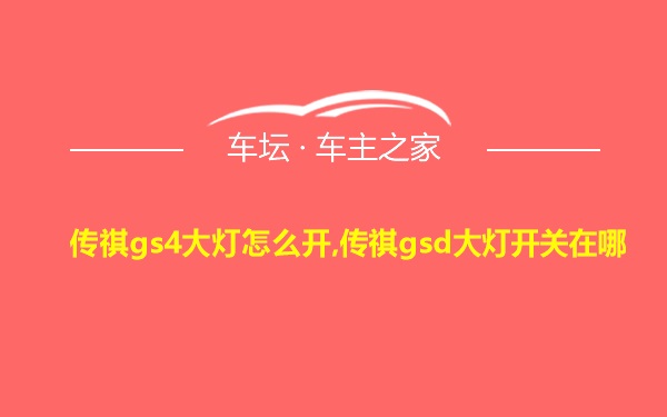 传祺gs4大灯怎么开,传祺gsd大灯开关在哪