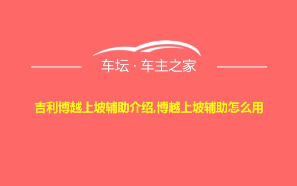 吉利博越上坡辅助介绍,博越上坡辅助怎么用