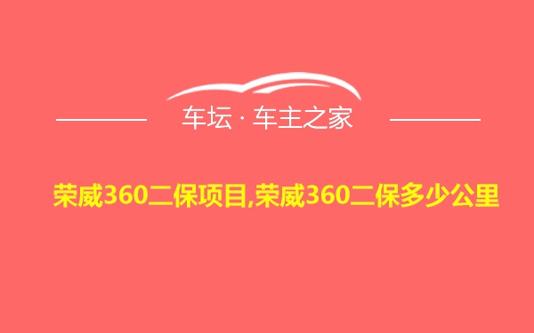 荣威360二保项目,荣威360二保多少公里