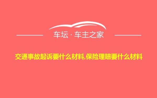 交通事故起诉要什么材料,保险理赔要什么材料