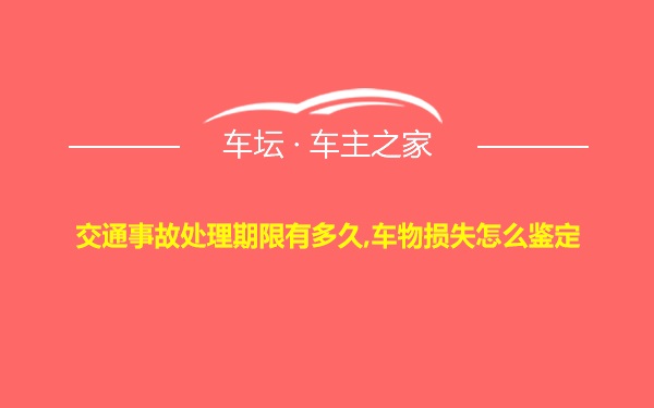 交通事故处理期限有多久,车物损失怎么鉴定