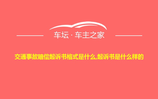 交通事故赔偿起诉书格式是什么,起诉书是什么样的