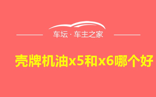 壳牌机油x5和x6哪个好