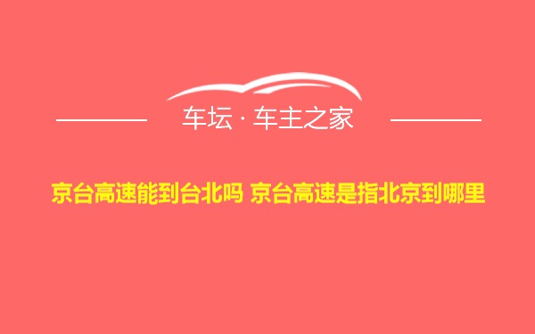 京台高速能到台北吗 京台高速是指北京到哪里