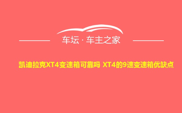 凯迪拉克XT4变速箱可靠吗 XT4的9速变速箱优缺点