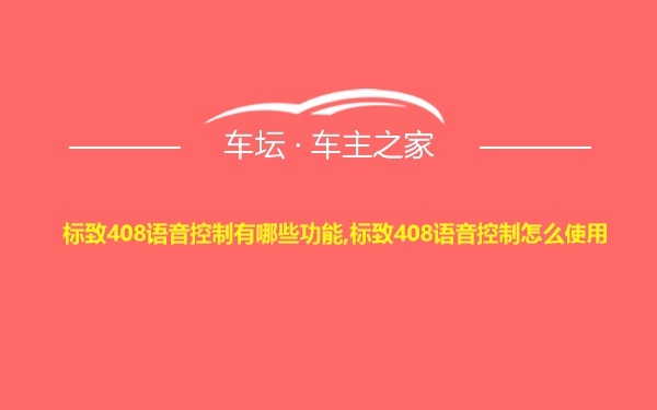 标致408语音控制有哪些功能,标致408语音控制怎么使用